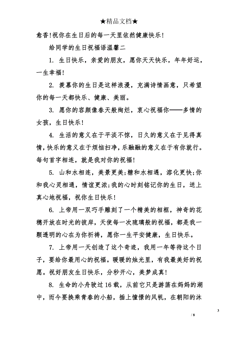 给同学的生日祝福语温馨_第3页