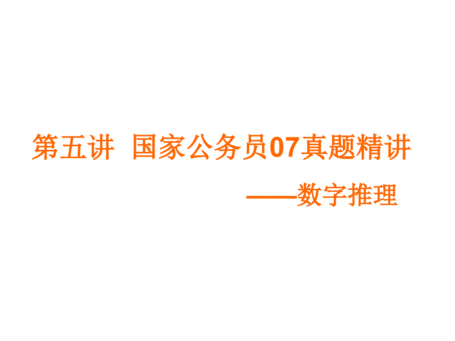 近年国家公务员考试真题精讲——数字_第2页