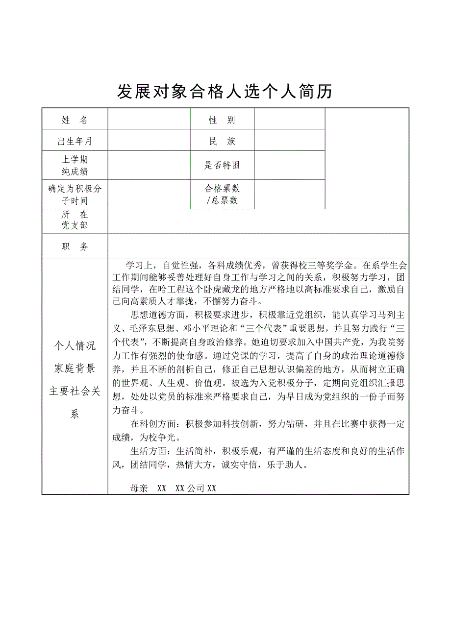 发展对象合格人选个人简历模版：总结 计划 汇报 设计 纯word可编辑_第1页