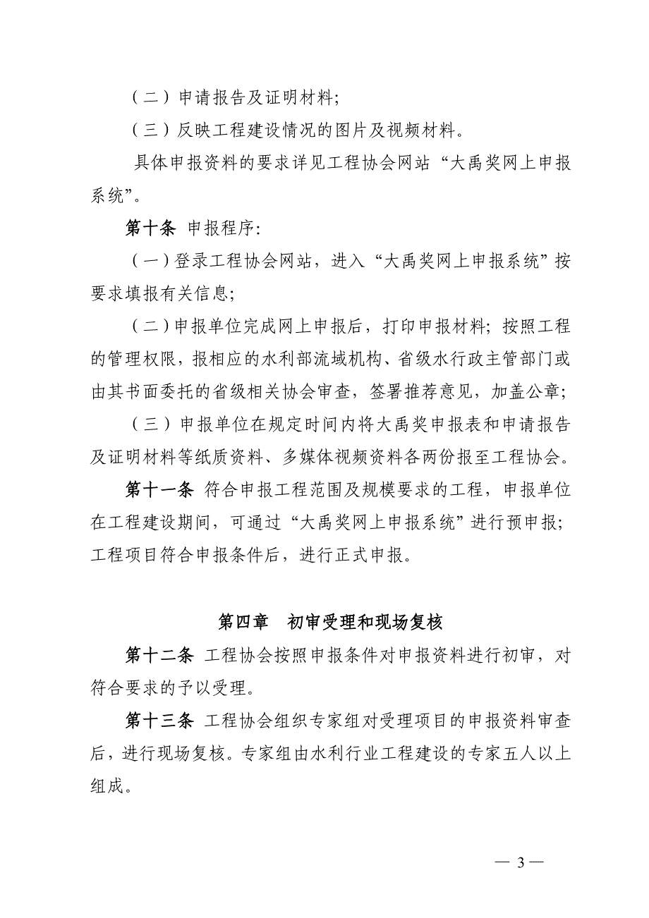 中国水利工程优质(大禹)奖评选管理办法_第3页