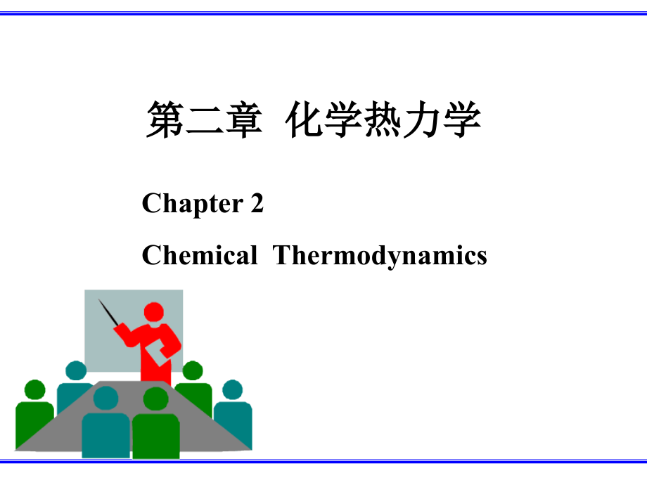 物理化学第二章 化学热力学_第1页