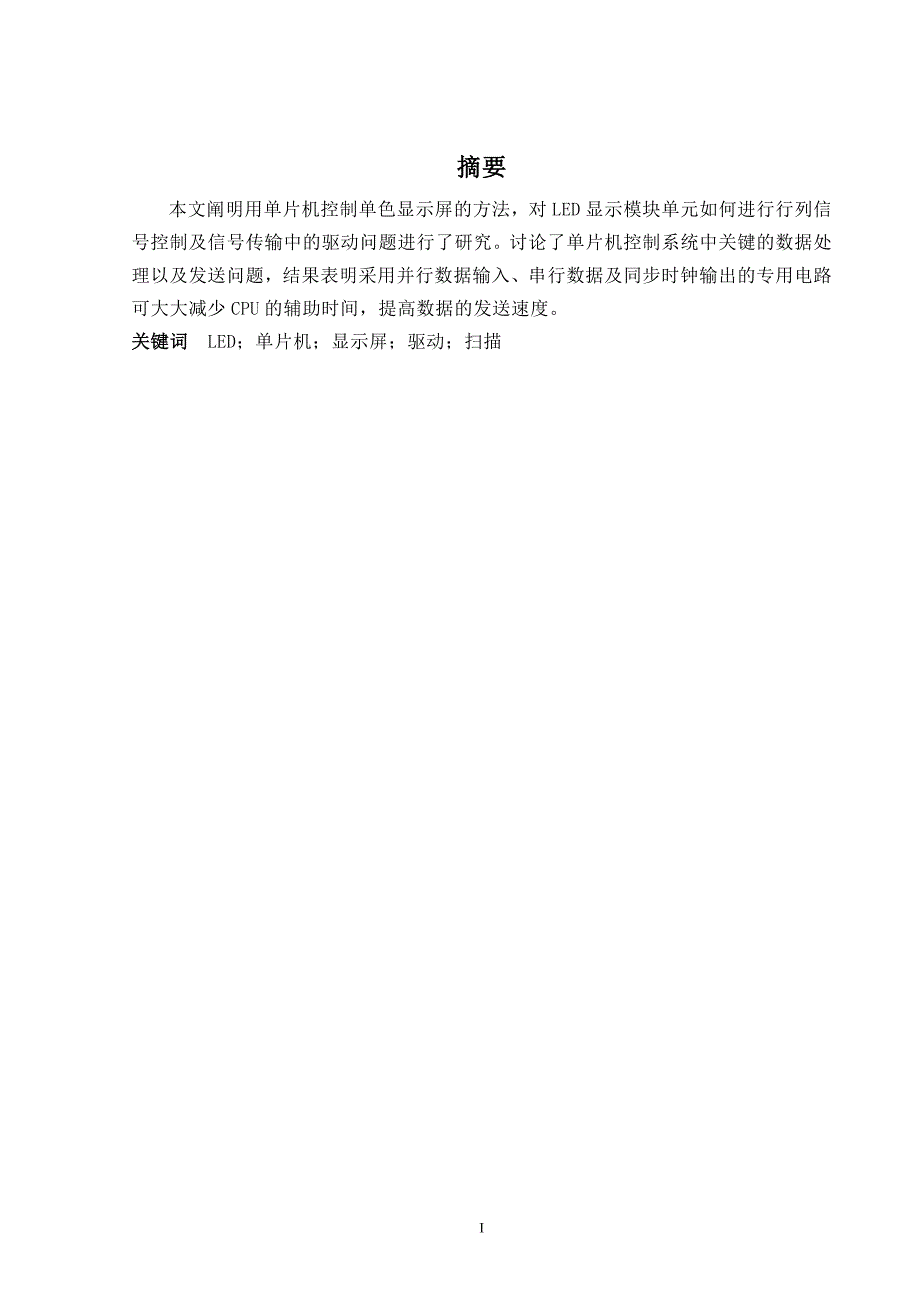 毕业论文 基于单片机的LED单色显示屏控制系统设计_第1页