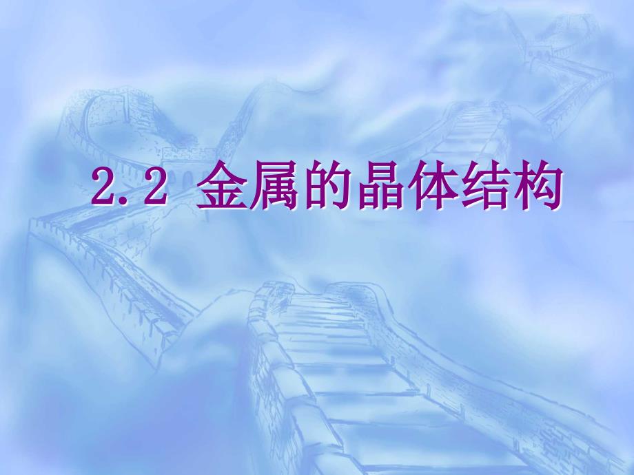 工程材料与热加工基础 ch2-2 金属的晶体结构_第1页