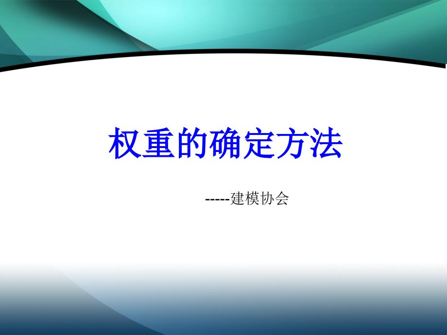 数学建模中权重的确定方法_第1页