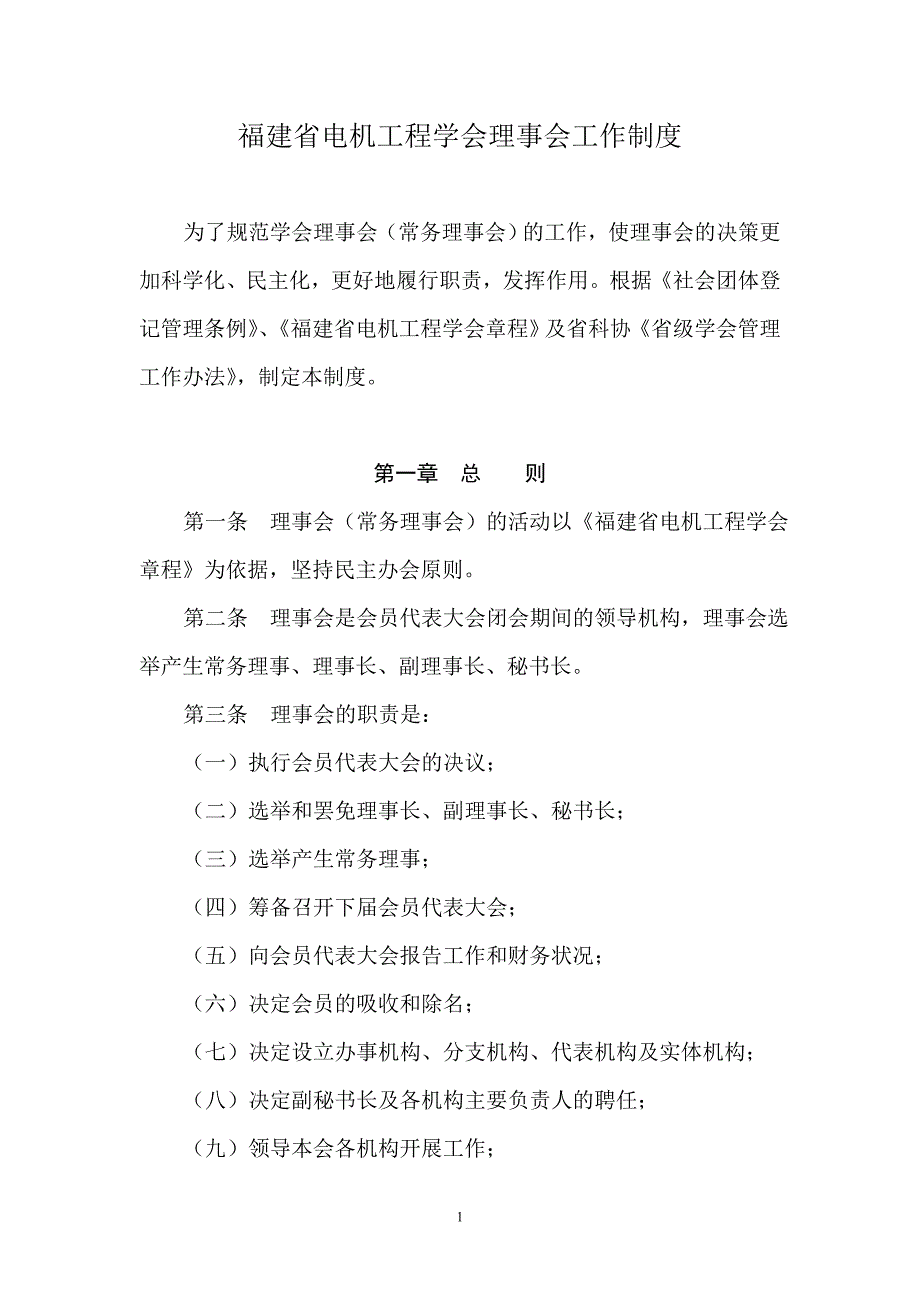 福建省电机工程学会理事会工作制度_第1页