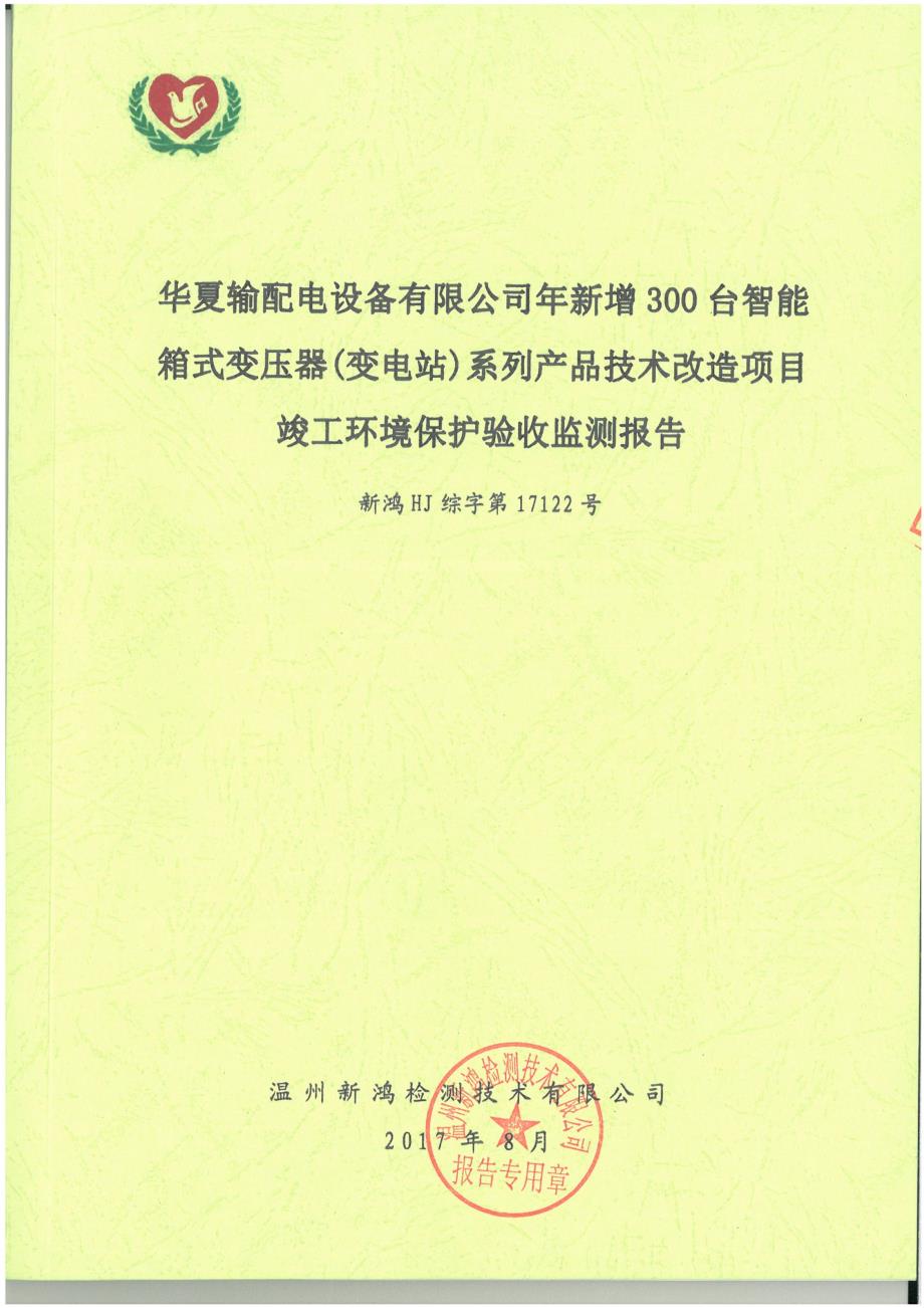 竣工环境保护验收报告公示：年新增300台智能箱式变压器(变电站)系列产品验收监测调查报告_第1页