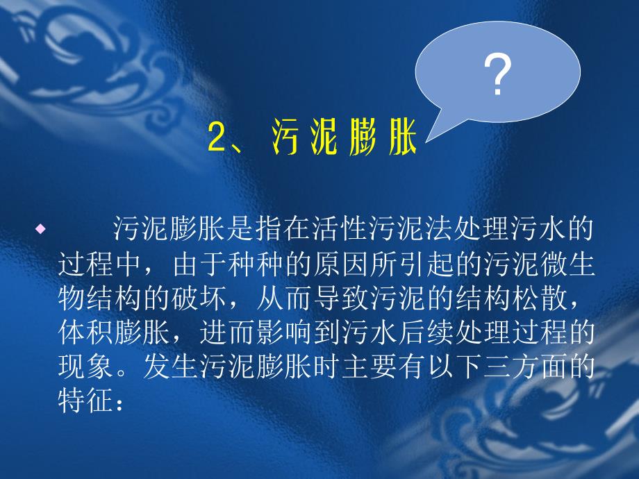 浅谈活性污泥法处理废水过程中的污泥膨胀p_第3页