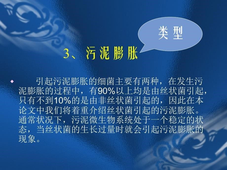 浅谈活性污泥法处理废水过程中的污泥膨胀p_第5页