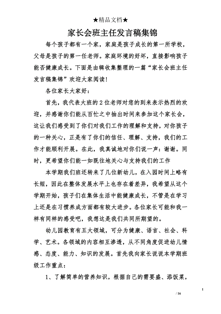 家长会班主任发言稿集锦_第1页