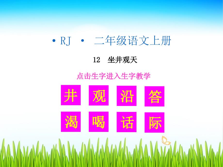 部编新人教版小学二年级语文上册《坐井观天》生字教学课件_第1页