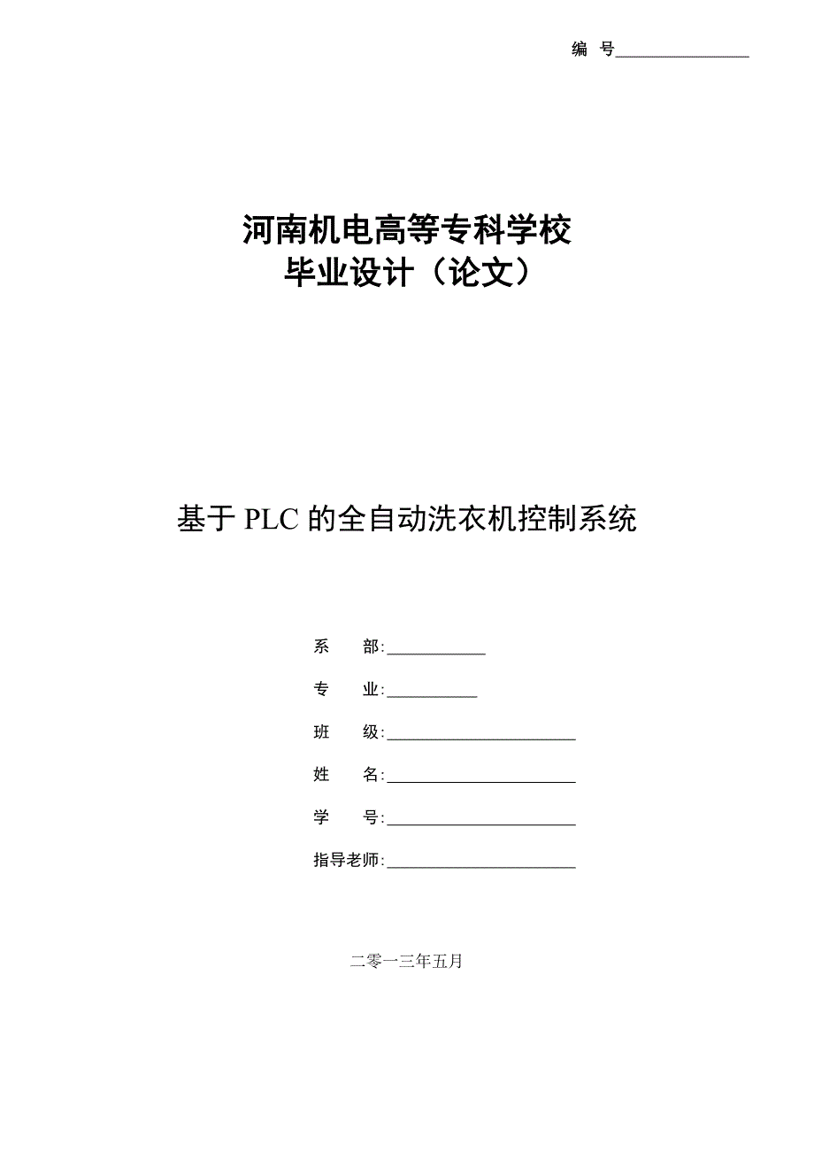 基于PLC的全自动洗衣机控制系统_第1页