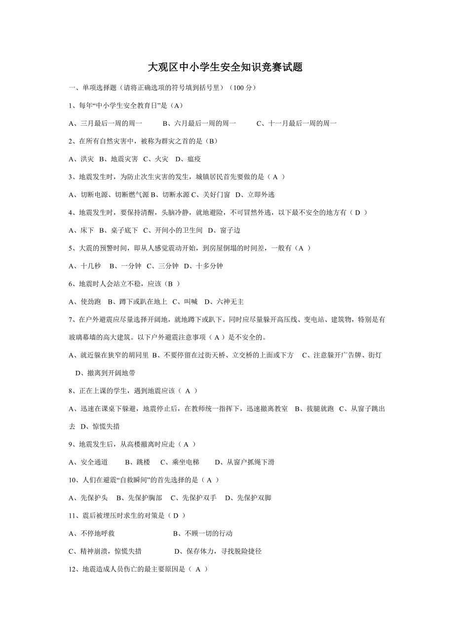 大观区中小学生安全知识竞赛试题_第1页