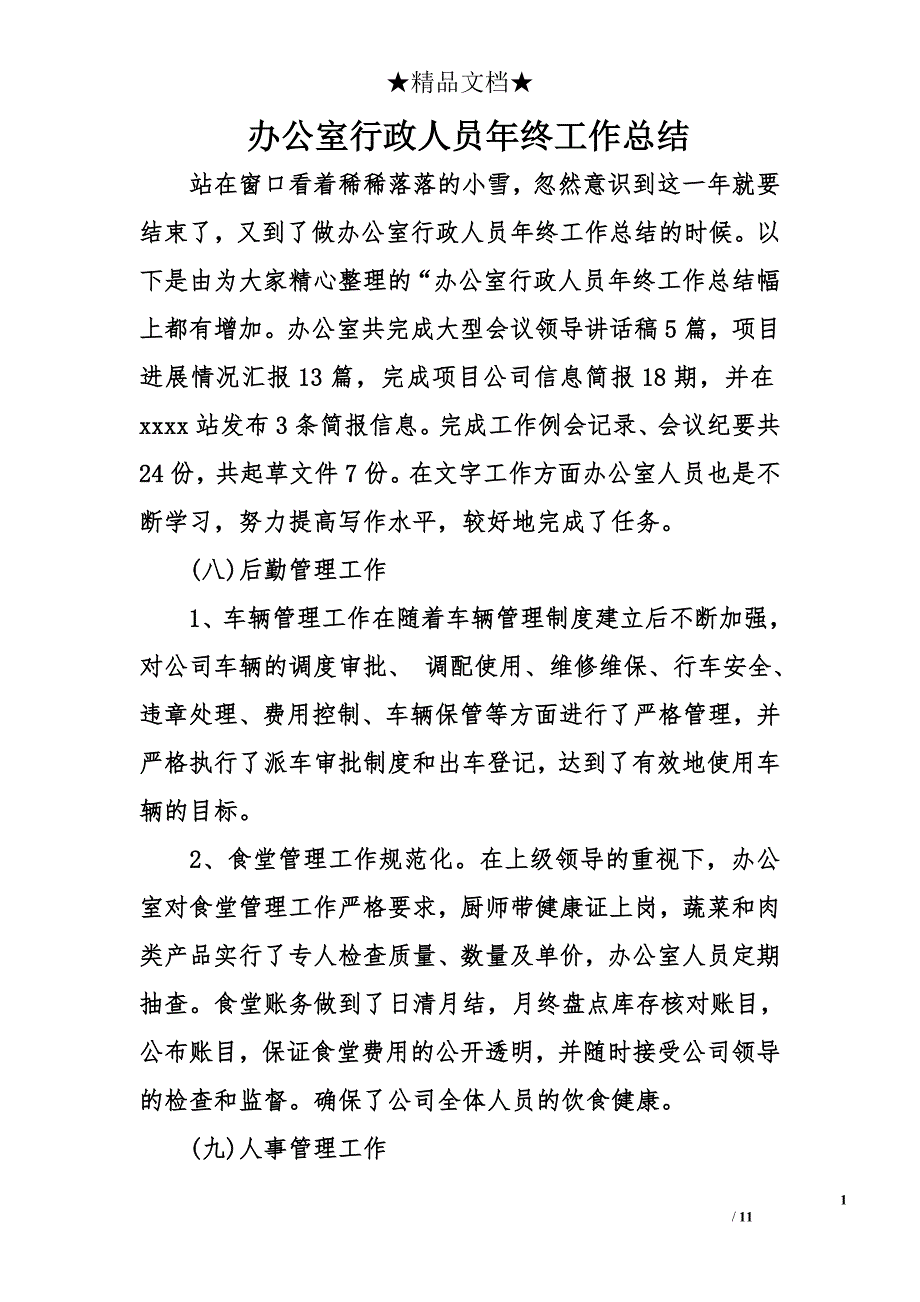 办公室行政人员年终工作总结_1_第1页