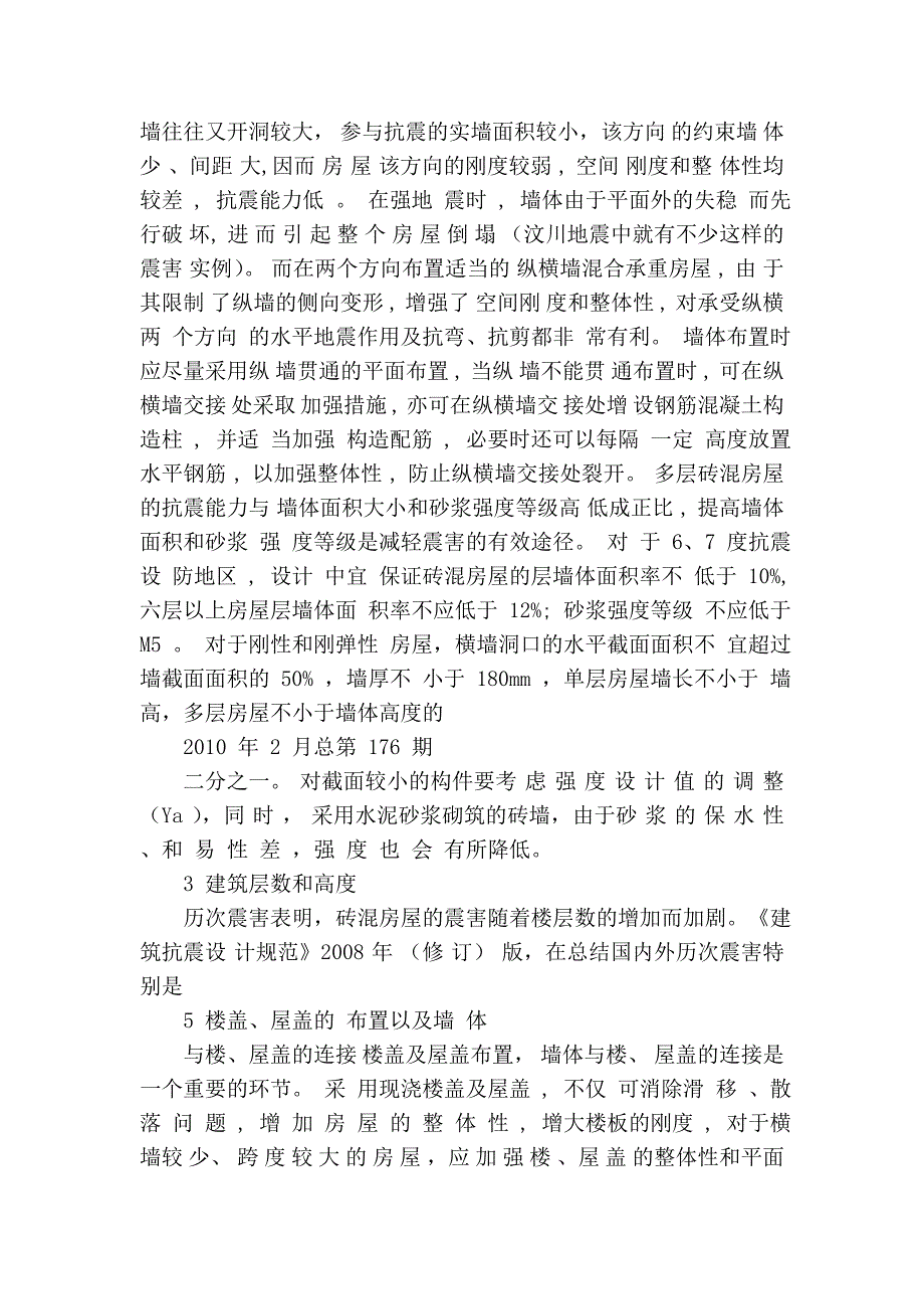 从_建筑抗震设计规范_修订谈砖混房屋抗震设计体系_第3页