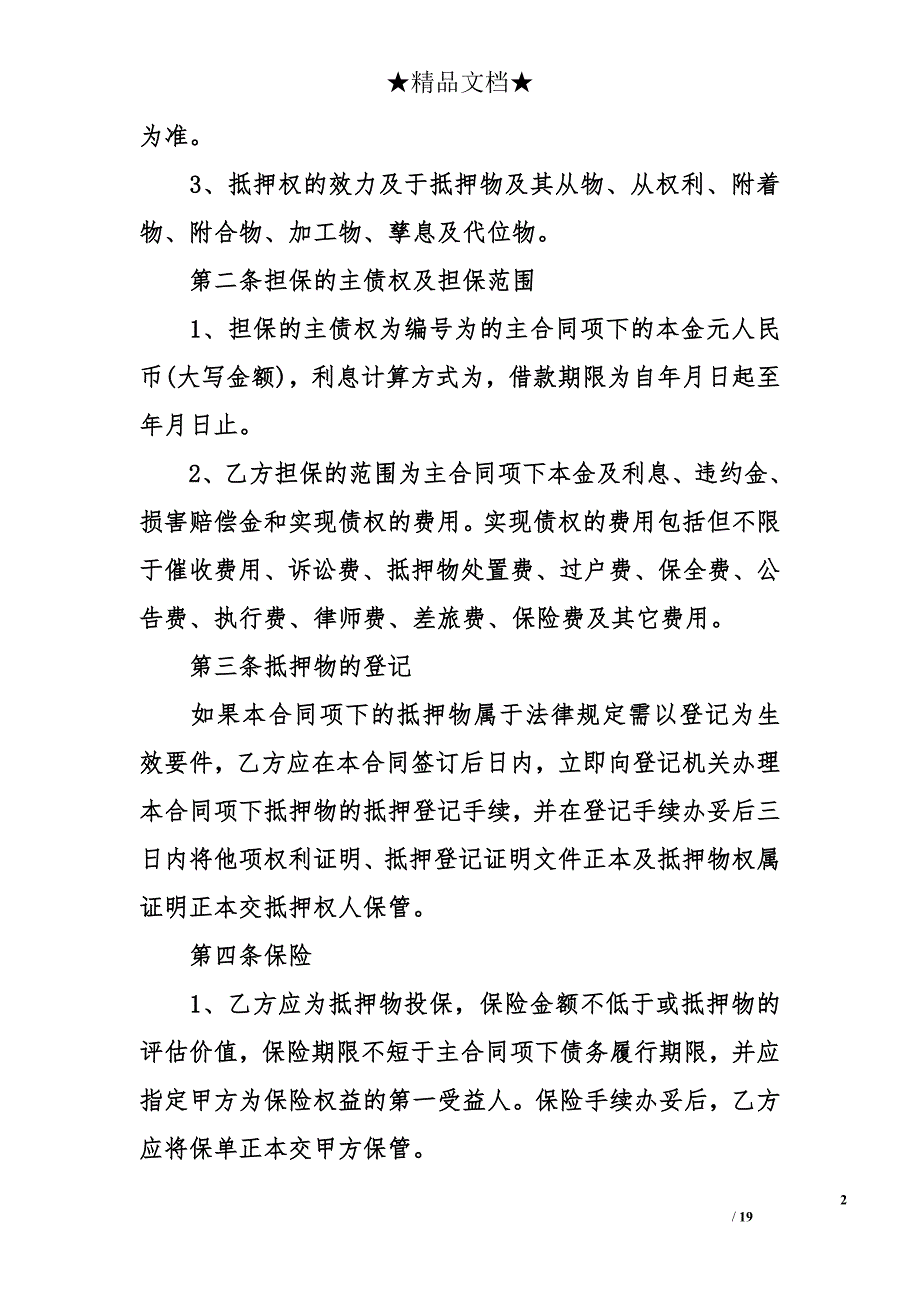 抵押合同范本 抵押合同 抵押合同书_第2页