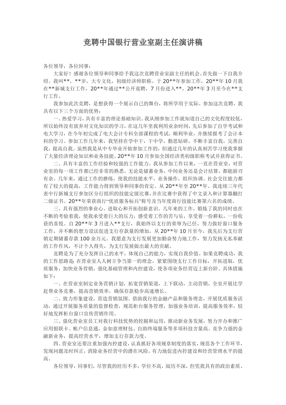 竞聘中国银行营业室副主任演讲稿最新_第1页