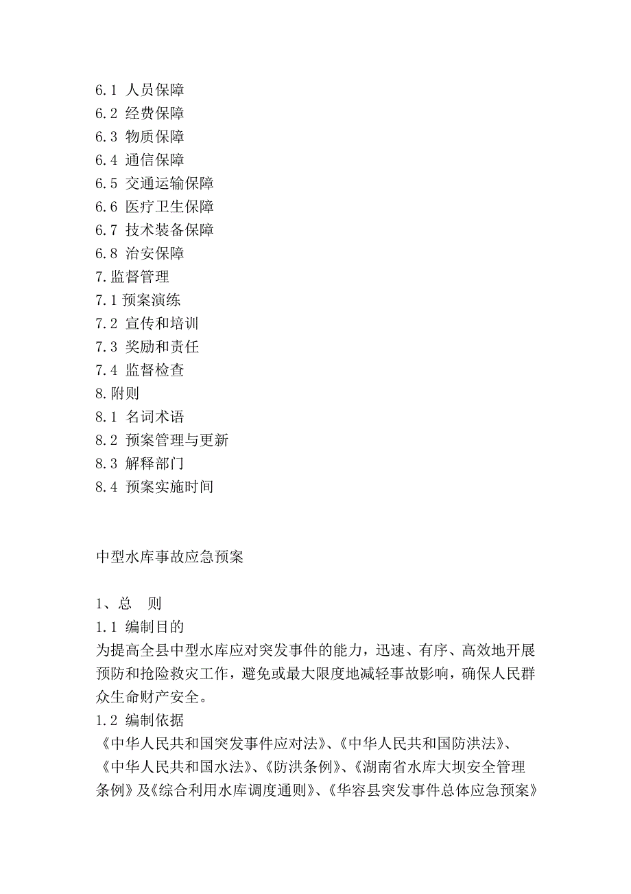 中型水库事故应急方案_第2页