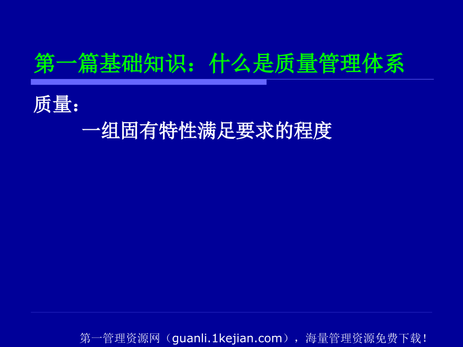 质量环境安全整合体系标准知识培训教材_第4页