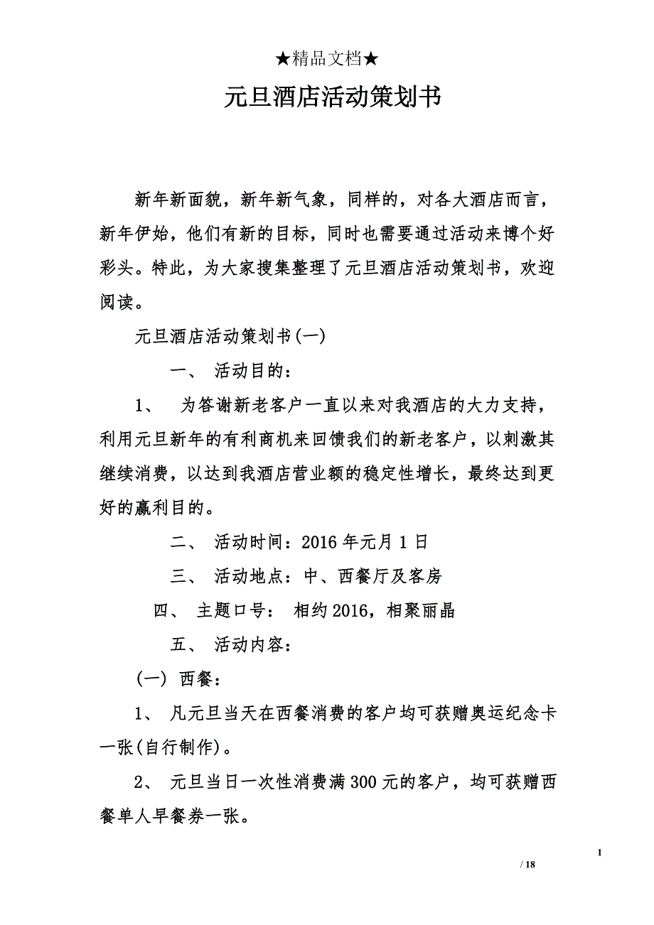 元旦酒店活动策划书_第1页