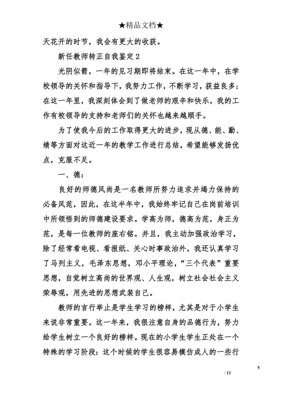 新任教师转正自我鉴定_第5页