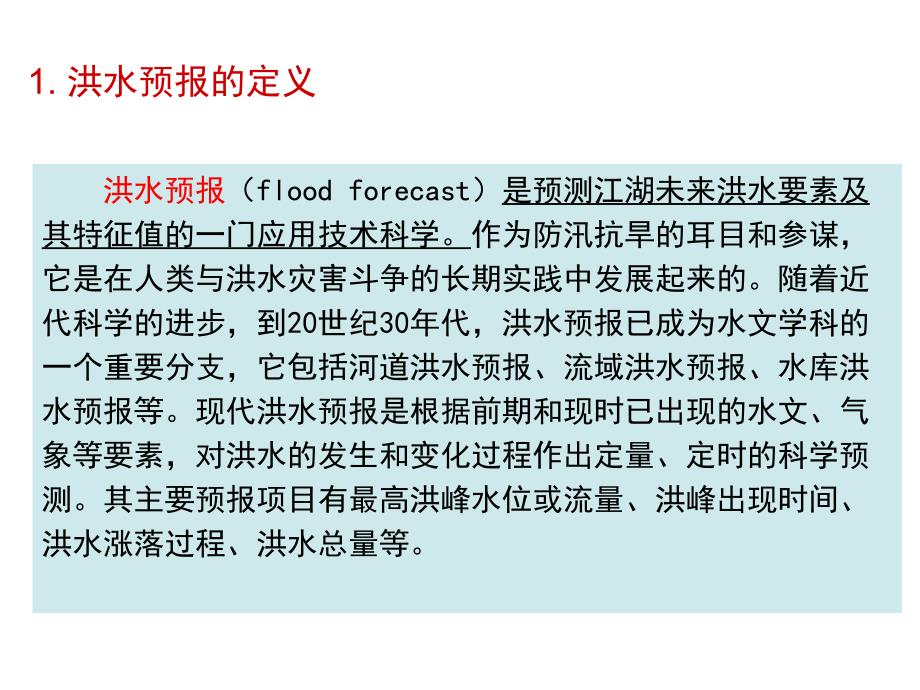 洪水预报与水库防洪调度_第4页