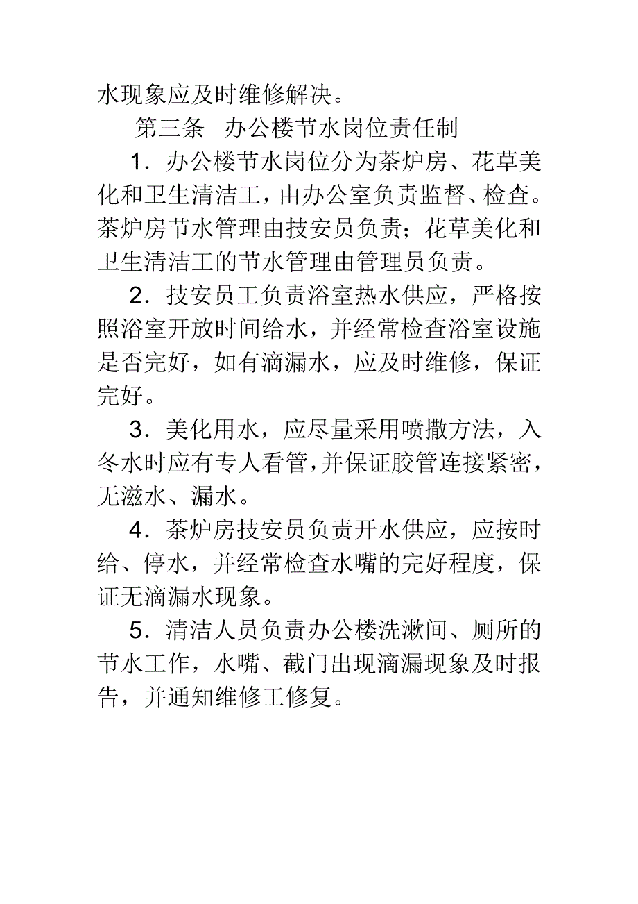 节水岗位责任制_第2页