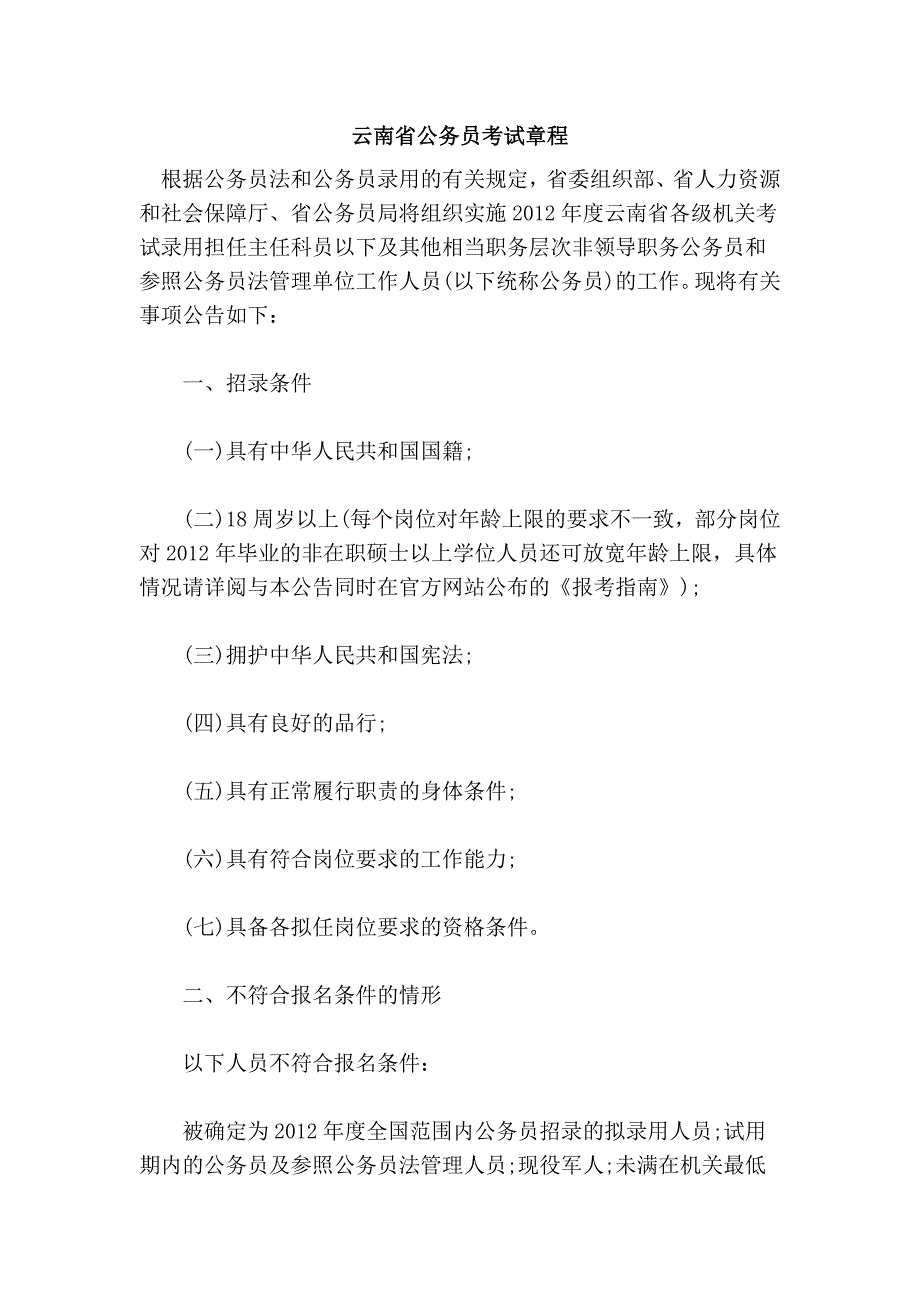 云南省公务员考试章程_第1页