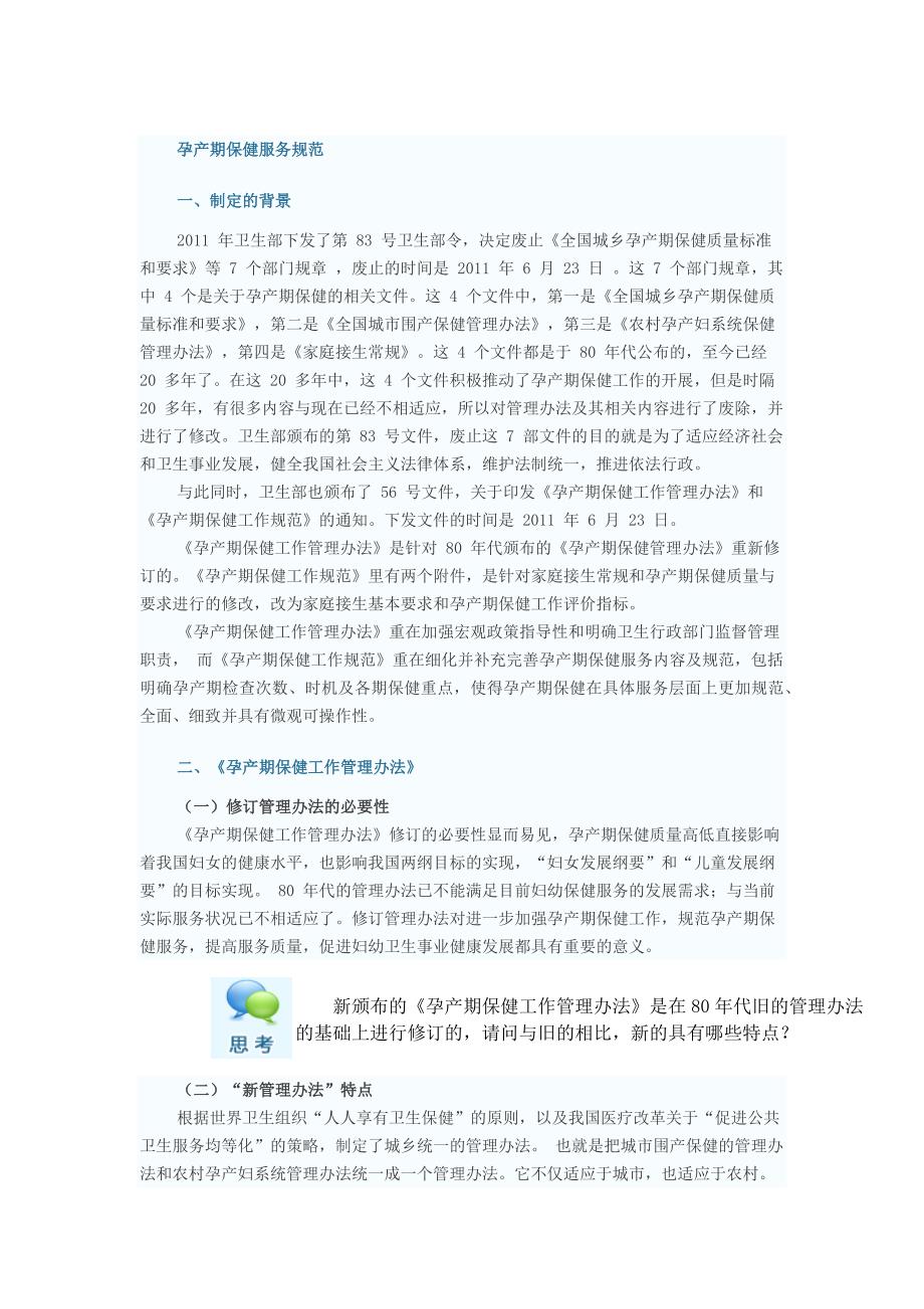 孕产期保健服务规1_第1页