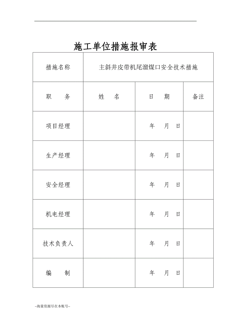 煤仓给煤机安装安全技术措施_第1页