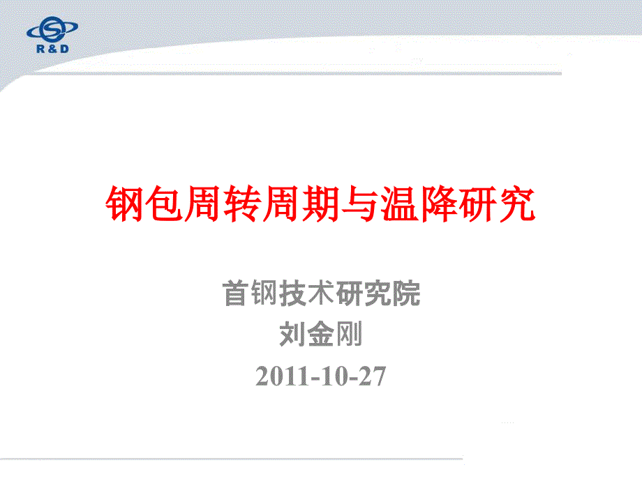 钢包周转周期与温降研究--首钢技术研究院--刘金刚_第1页