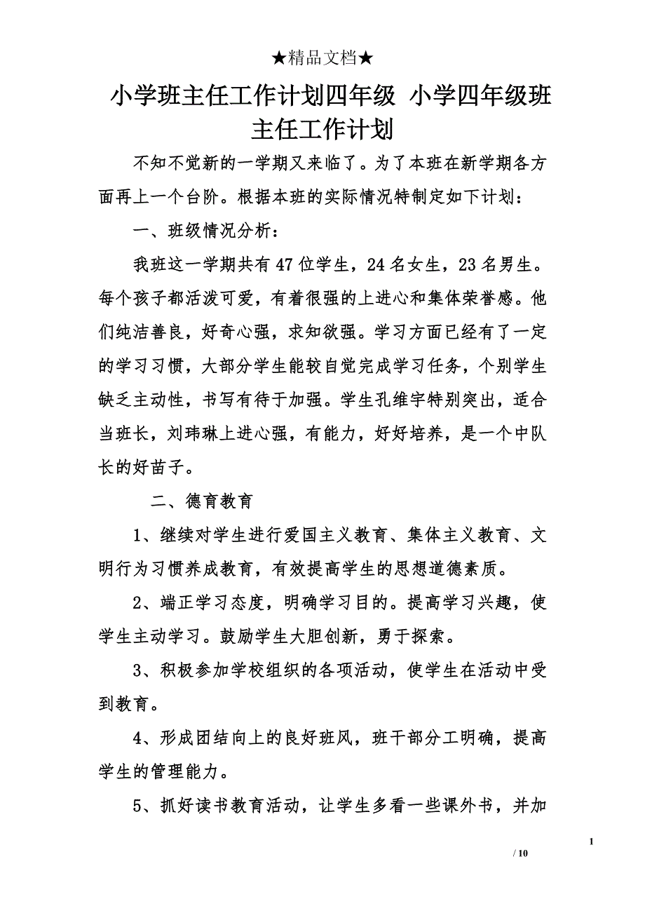 小学班主任工作计划四年级 小学四年级班主任工作计划_第1页