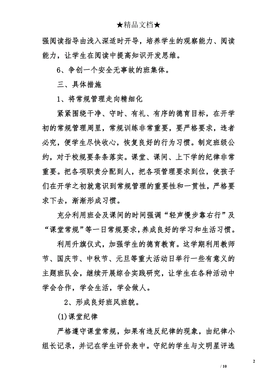 小学班主任工作计划四年级 小学四年级班主任工作计划_第2页