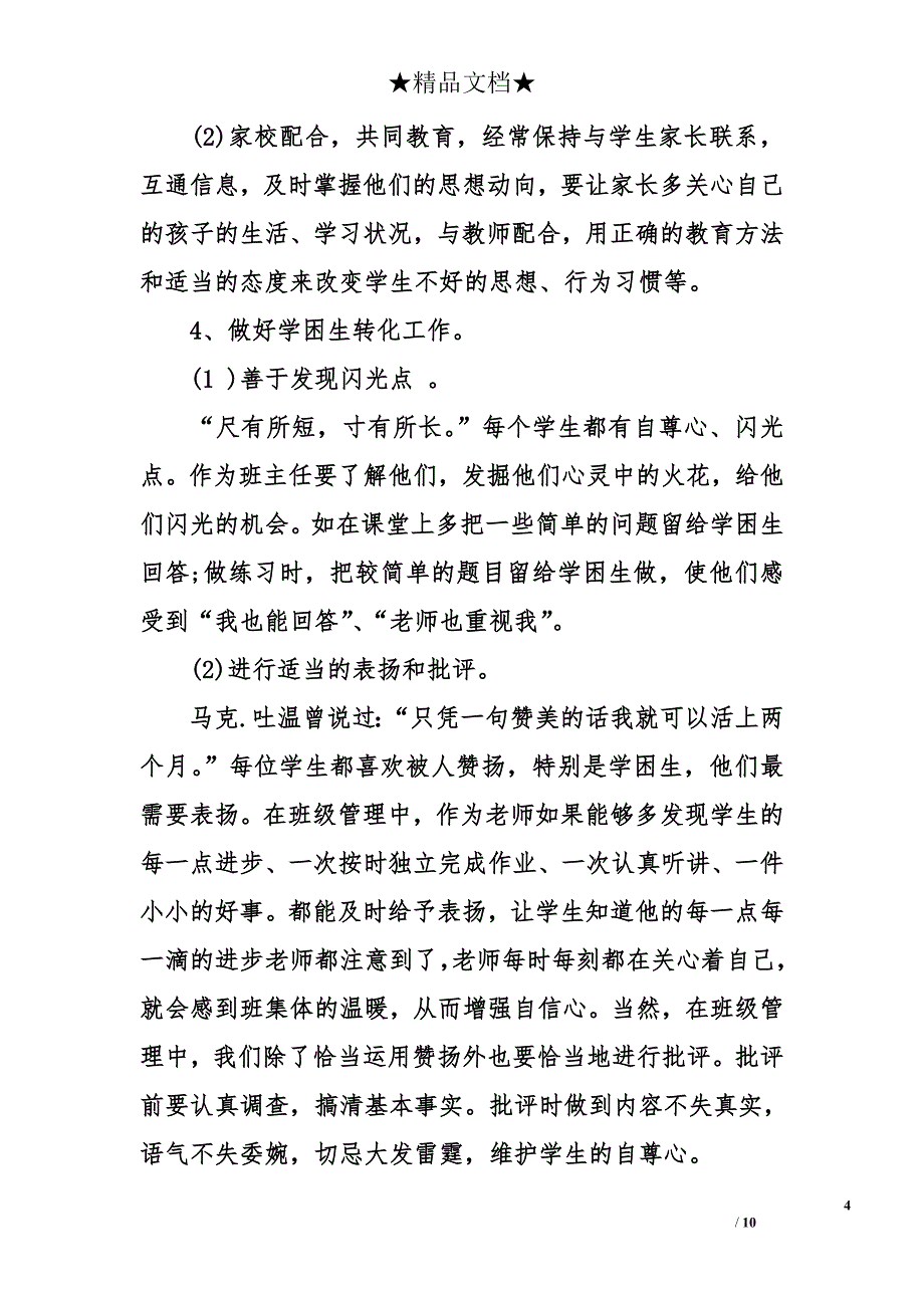 小学班主任工作计划四年级 小学四年级班主任工作计划_第4页