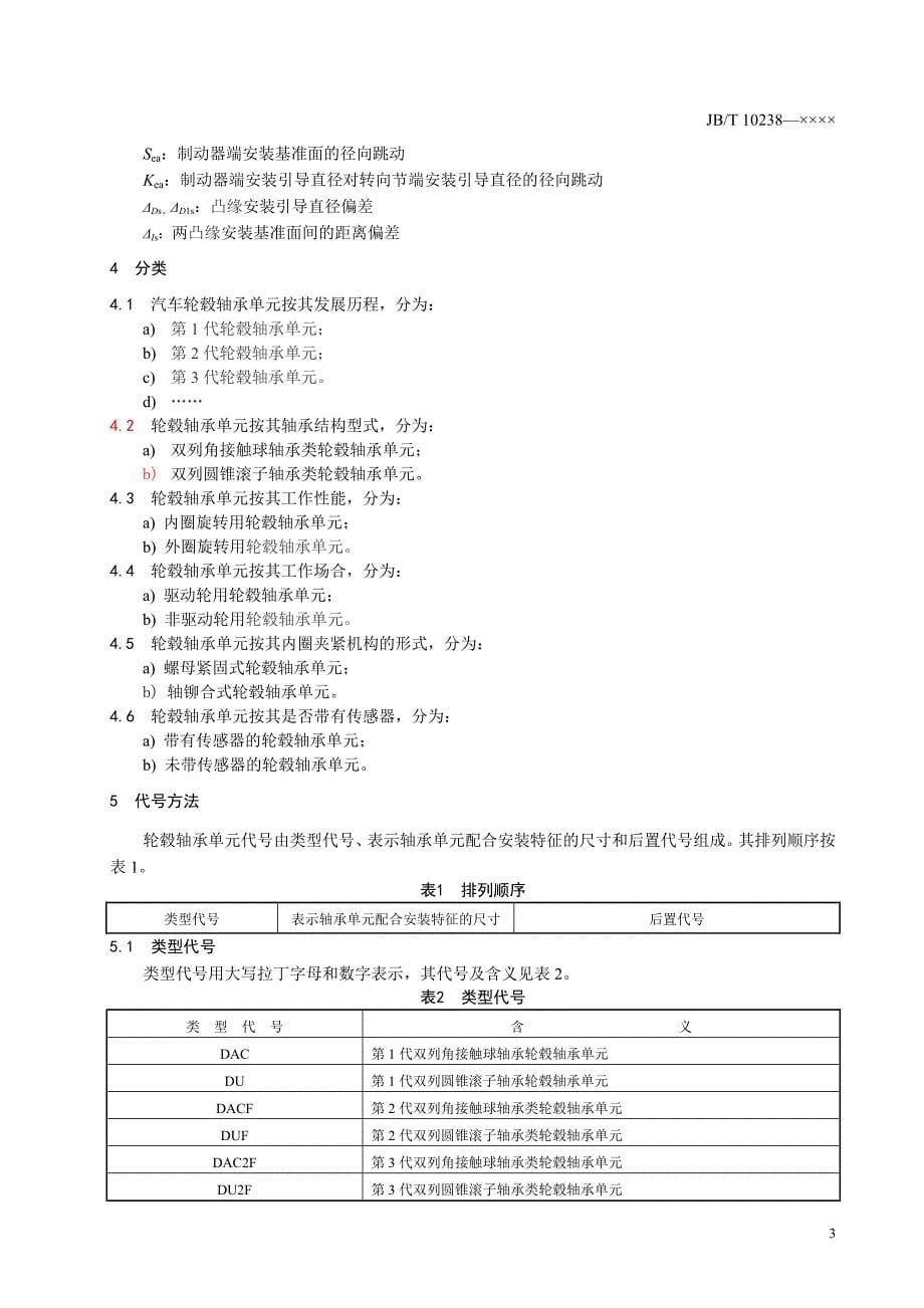 轮毂轴承单元征求意见稿_第5页