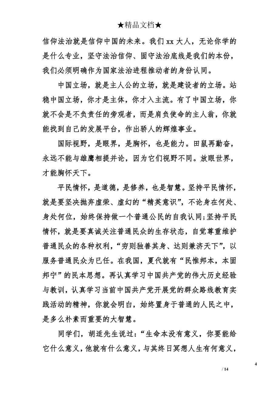 秋季大学开学典礼校长发言稿_第4页