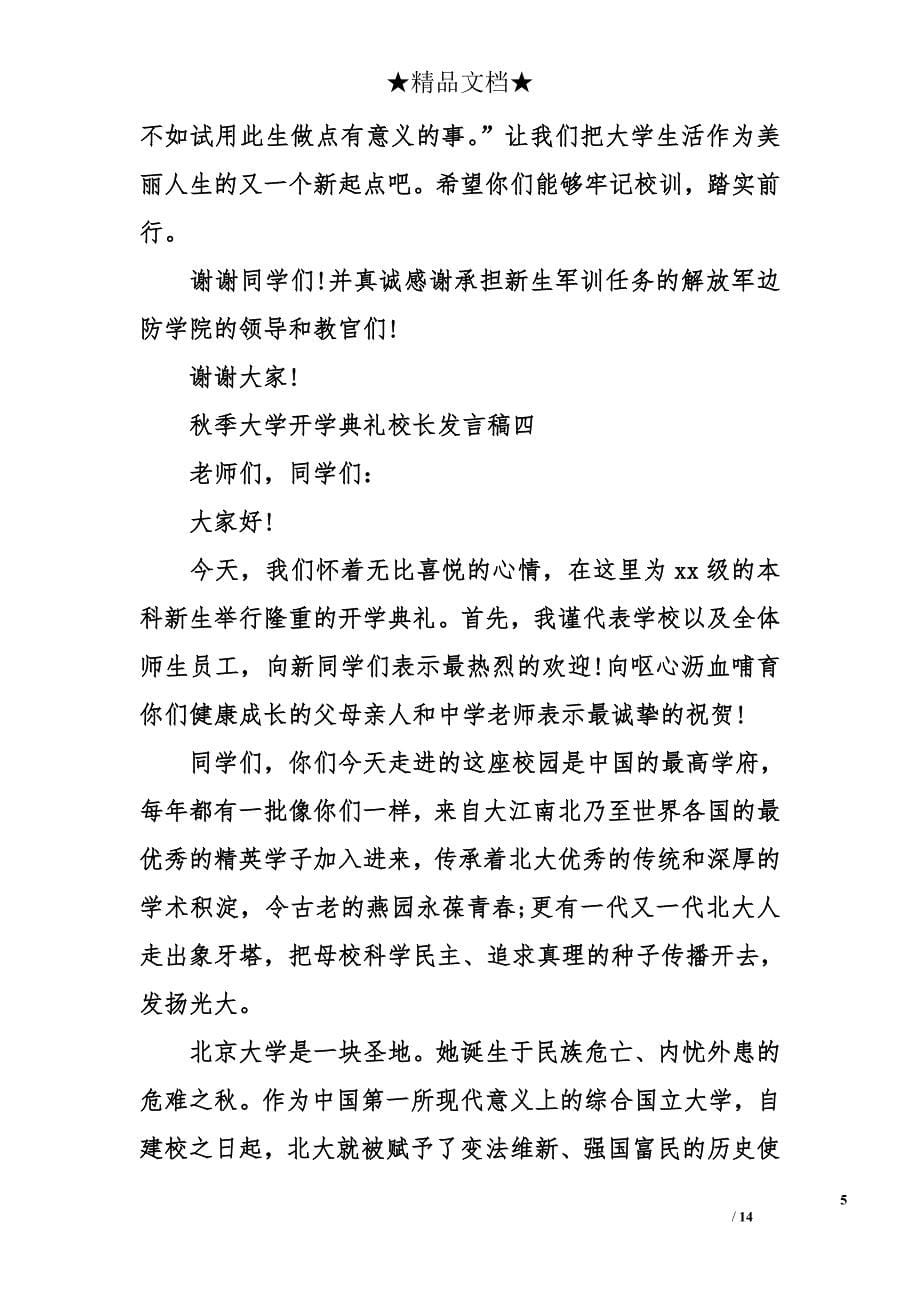 秋季大学开学典礼校长发言稿_第5页