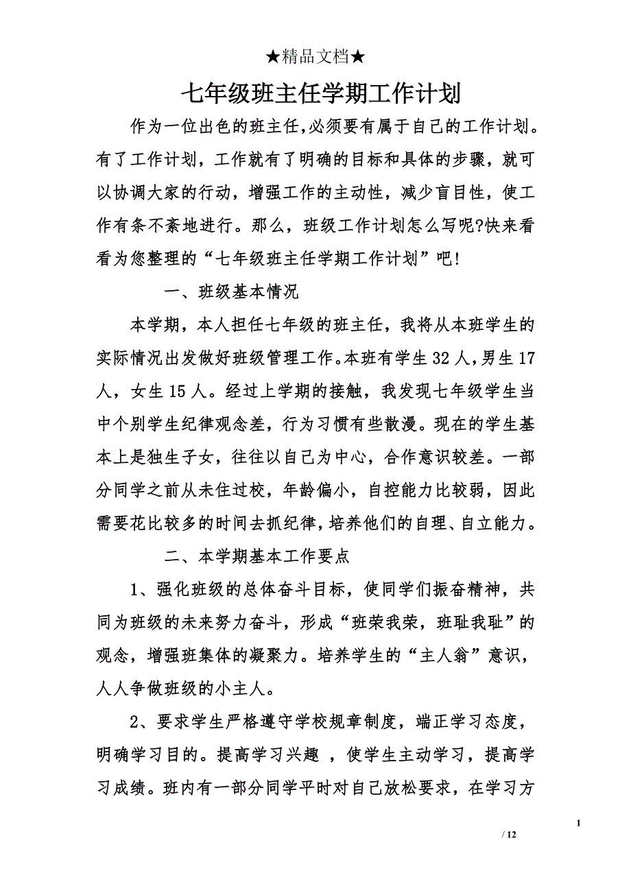 七年级班主任学期工作计划_第1页