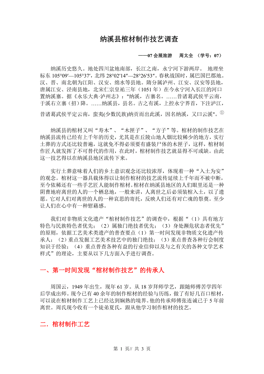 纳溪县棺材制作技艺调查_第1页