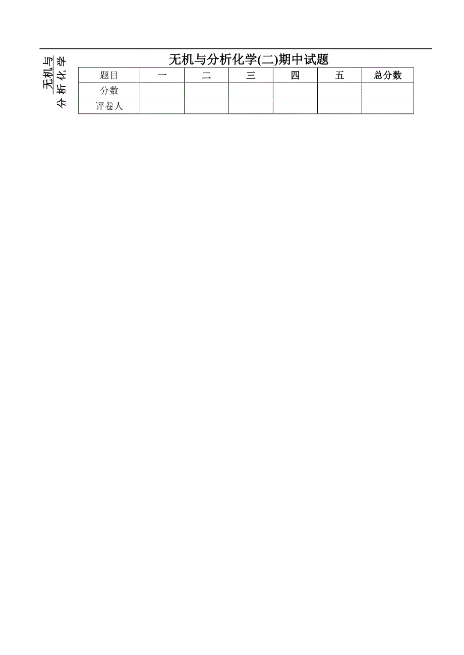 2010-2011无机与分析化学(二)期中试题_第1页