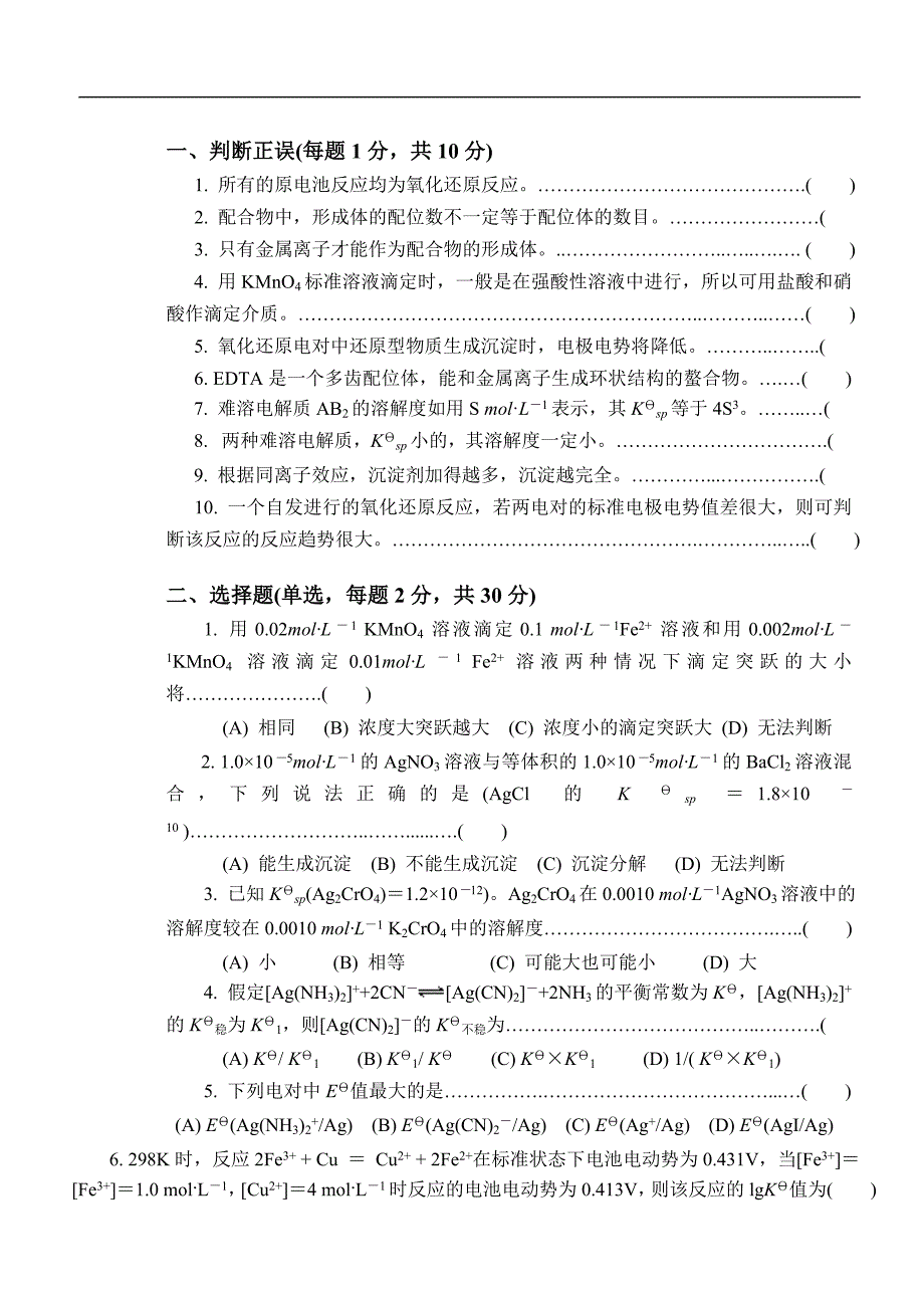 2010-2011无机与分析化学(二)期中试题_第2页