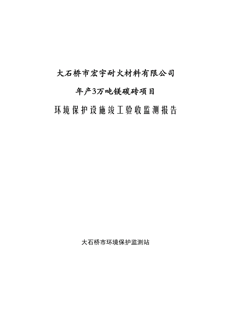 竣工环境保护验收报告：年产3万吨镁碳砖项目验收监测调查报告_第1页