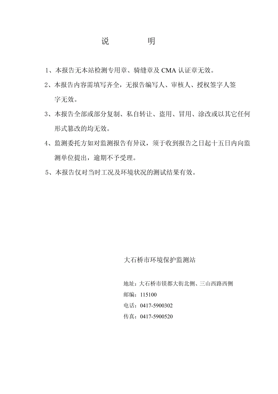 竣工环境保护验收报告：年产3万吨镁碳砖项目验收监测调查报告_第3页