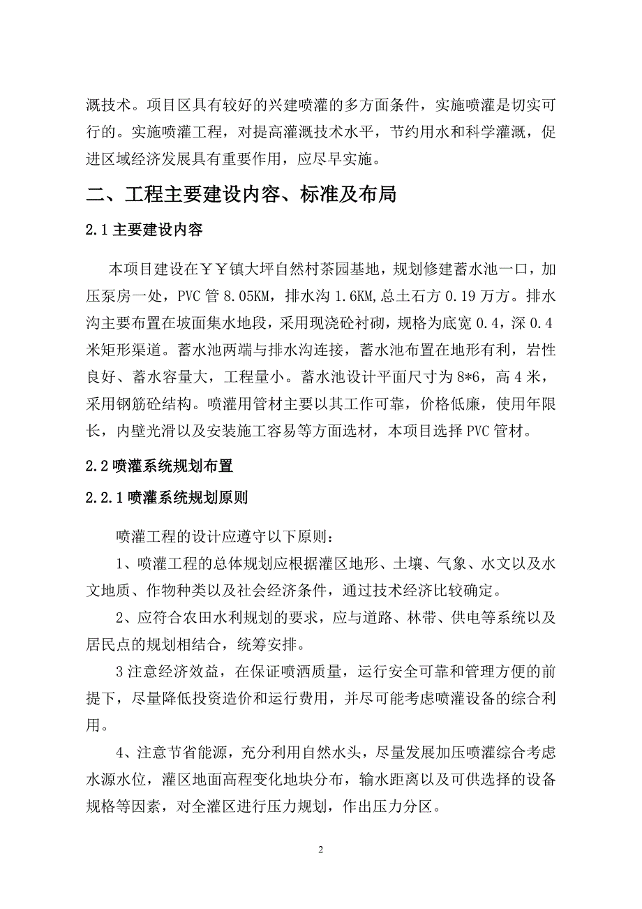 镇茶园喷灌工程建设_第2页