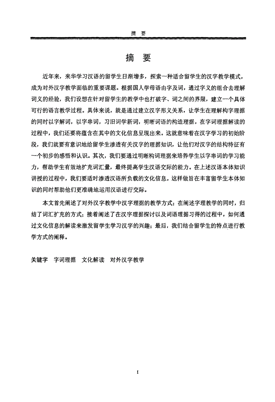 对外汉字教学中字词理据的文化解读_第1页