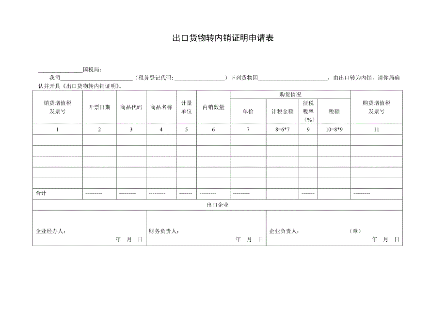 出口货物转内销证明申请表和证明_第1页