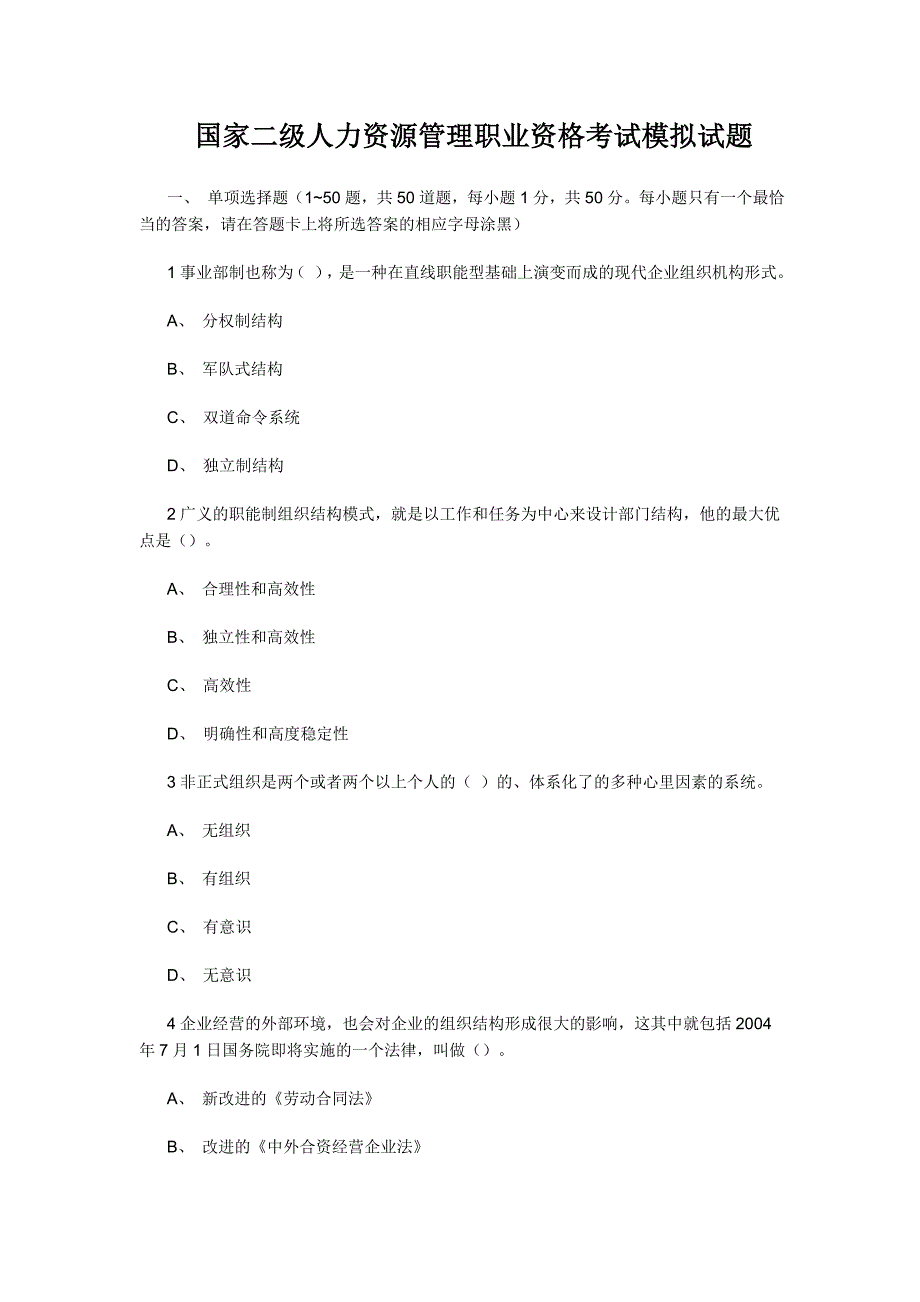 国家二级人力资源管理职业资格考试模拟试题_第1页