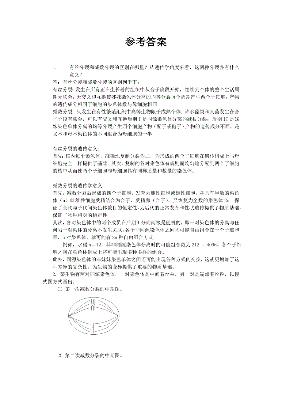 减数分裂的遗传学意义_第1页