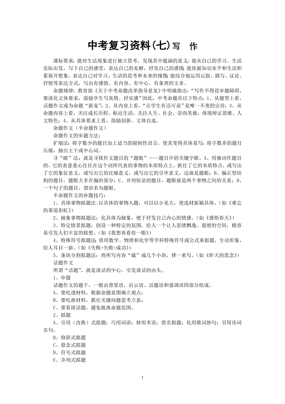 中考复习资料(五)写  作_第1页