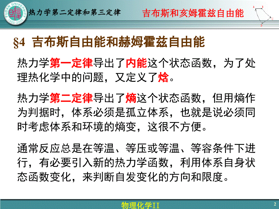 物理化学10-5 吉布斯和亥姆霍兹自由能_第2页