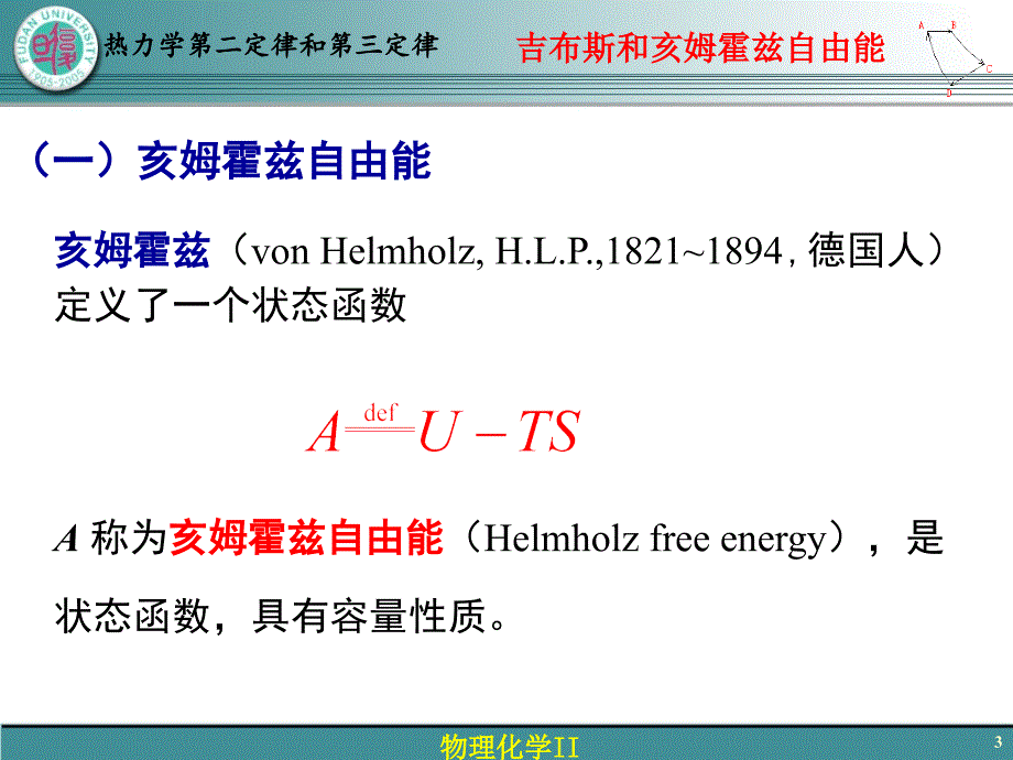 物理化学10-5 吉布斯和亥姆霍兹自由能_第3页